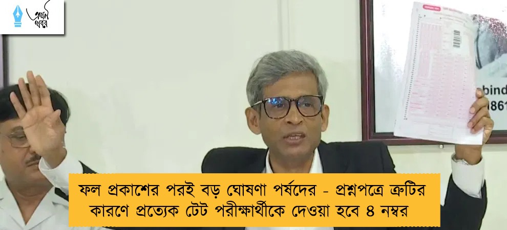 ফল প্রকাশের পরই বড় ঘোষণা পর্ষদের - প্রশ্নপত্রে ত্রুটির কারণে প্রত্যেক টেট পরীক্ষার্থীকে দেওয়া হবে ৪ নম্বর