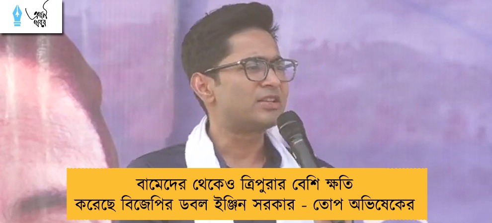 বামেদের থেকেও ত্রিপুরার বেশি ক্ষতি করেছে বিজেপির ডবল ইঞ্জিন সরকার - তোপ অভিষেকের