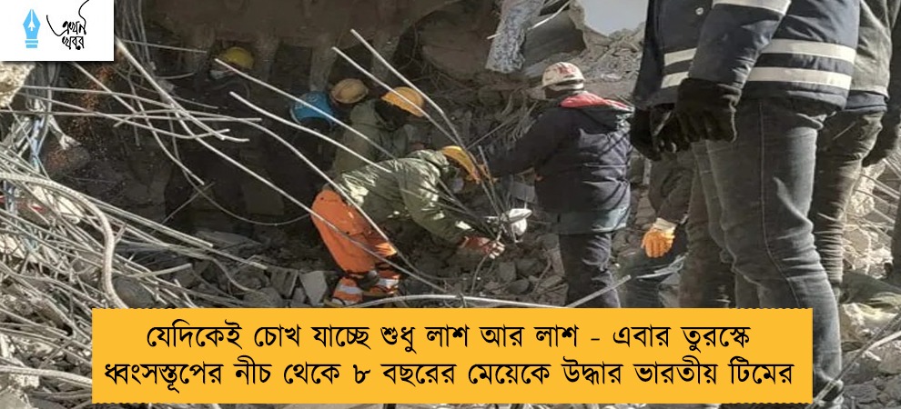 যেদিকেই চোখ যাচ্ছে শুধু লাশ আর লাশ - এবার তুরস্কে ধ্বংসস্তূপের নীচ থেকে ৮ বছরের মেয়েকে উদ্ধার ভারতীয় টিমের