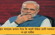 ট্রেনে খাবারের গুণমান নিয়ে কি আদৌ চিন্তিত মোদী সরকার? - না-খুশ যাত্রীরা