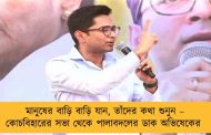 মানুষের বাড়ি বাড়ি যান, তাঁদের কথা শুনুন – কোচবিহারের সভা থেকে পালাবদলের ডাক অভিষেকের