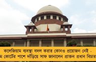 কলেজিয়াম ব্যবস্থা বদল করার কোনও প্রয়োজন নেই - সুপ্রিম কোর্টের পাশে দাঁড়িয়ে সাফ জানালেন প্রাক্তন প্রধান বিচারপতি