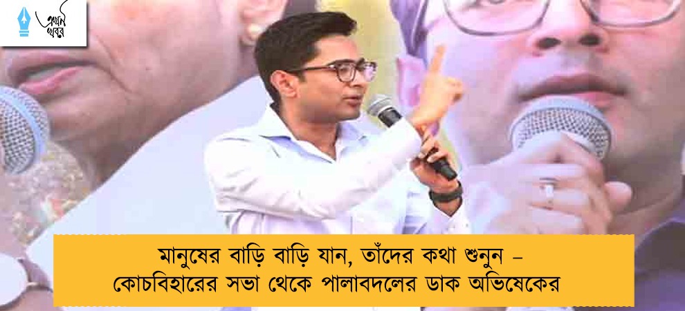 মানুষের বাড়ি বাড়ি যান, তাঁদের কথা শুনুন – কোচবিহারের সভা থেকে পালাবদলের ডাক অভিষেকের
