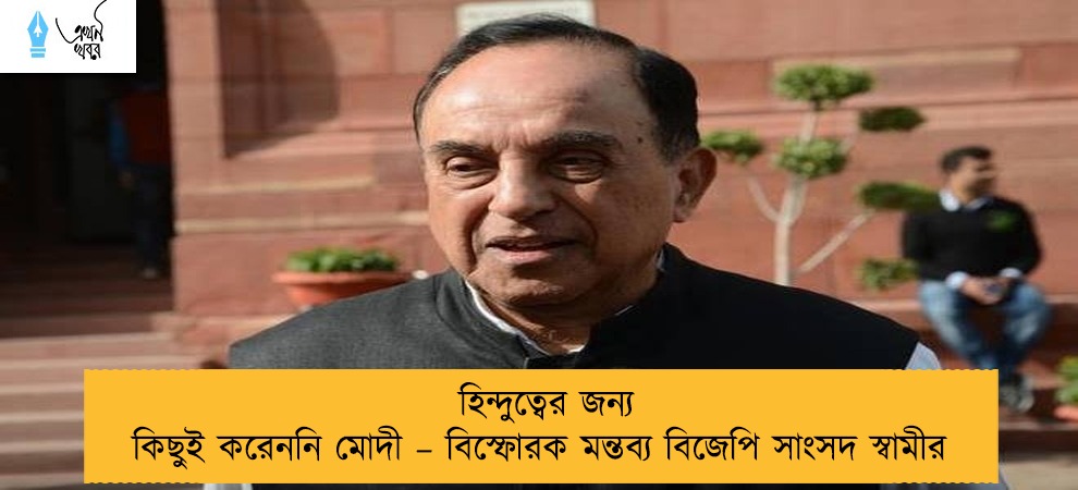 হিন্দুত্বের জন্য কিছুই করেননি মোদী – বিস্ফোরক মন্তব্য বিজেপি সাংসদ স্বামীর
