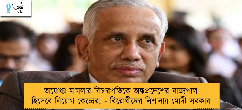 অযোধ্যা মামলার বিচারপতিকে অন্ধপ্রদেশের রাজ্যপাল হিসেবে নিয়োগ কেন্দ্রের! - বিরোধীদের নিশানায় মোদী সরকার