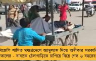 বিজেপি শাসিত মধ্যপ্রদেশে অ্যাম্বুল্যান্স দিতে অস্বীকার সরকারি হাসপাতালের - বাবাকে ঠেলাগাড়িতে চাপিয়ে নিয়ে গেল ৬ বছরের ছেলে