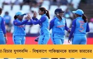 জেমাইমা-রিচার যুগলবন্দি - বিশ্বকাপে পাকিস্তানকে হারাল ভারতের মেয়েরা