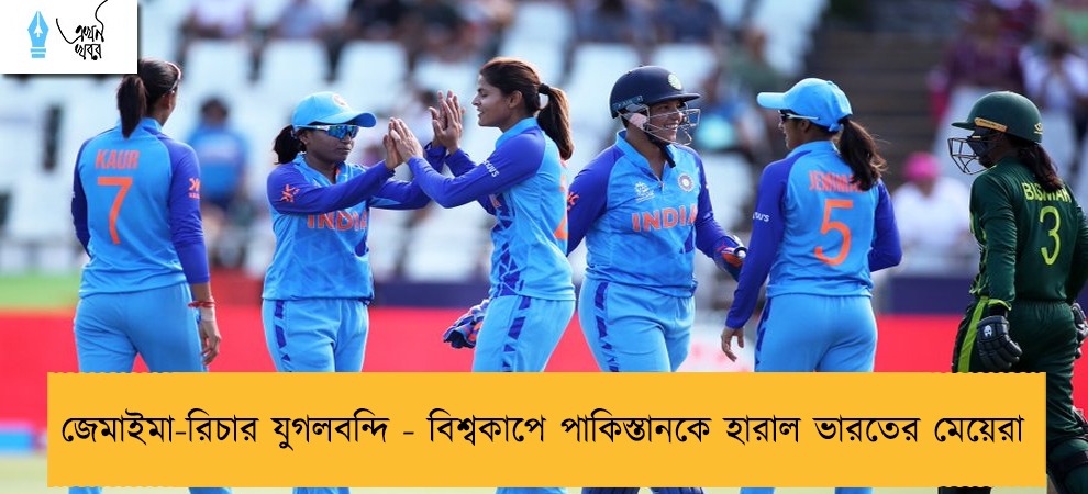 জেমাইমা-রিচার যুগলবন্দি - বিশ্বকাপে পাকিস্তানকে হারাল ভারতের মেয়েরা