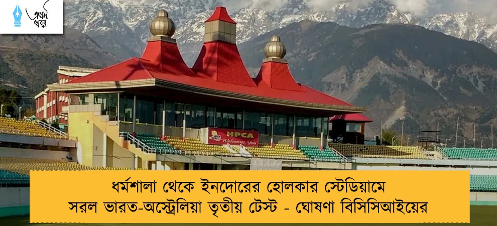 ধর্মশালা থেকে ইনদোরের হোলকার স্টেডিয়ামে সরল ভারত-অস্ট্রেলিয়া তৃতীয় টেস্ট - ঘোষণা বিসিসিআইয়ের