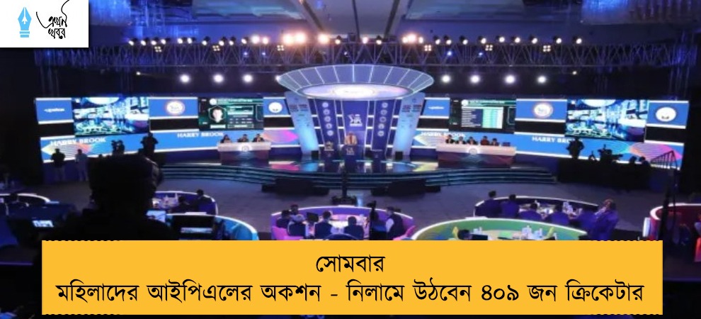 সোমবার মহিলাদের আইপিএলের অকশন - নিলামে উঠবেন ৪০৯ জন ক্রিকেটার