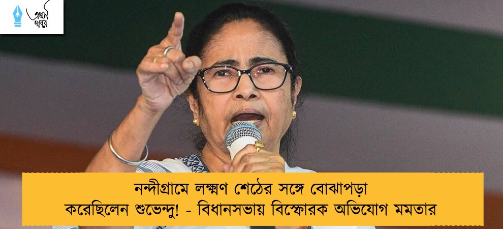 নন্দীগ্রামে লক্ষ্মণ শেঠের সঙ্গে বোঝাপড়া করেছিলেন শুভেন্দু! - বিধানসভায় বিস্ফোরক অভিযোগ মমতার