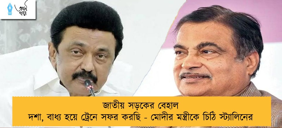 জাতীয় সড়কের বেহাল দশা, বাধ্য হয়ে ট্রেনে সফর করছি - মোদীর মন্ত্রীকে চিঠি স্ট্যালিনের