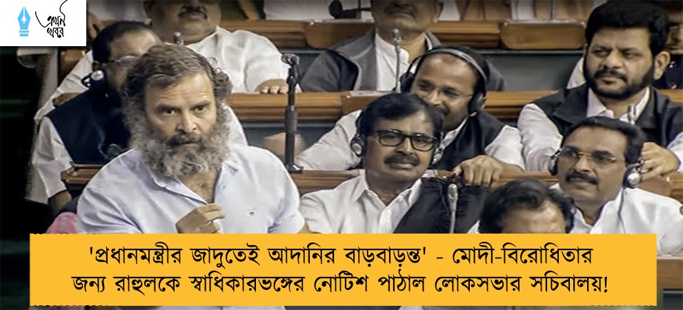 'প্রধানমন্ত্রীর জাদুতেই আদানির বাড়বাড়ন্ত' - মোদী-বিরোধিতার জন্য রাহুলকে স্বাধিকারভঙ্গের নোটিশ পাঠাল লোকসভার সচিবালয়!
