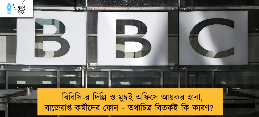 বিবিসি-র দিল্লি ও মুম্বই অফিসে আয়কর হানা, বাজেয়াপ্ত কর্মীদের ফোন - তথ্যচিত্র বিতর্কই কি কারণ?