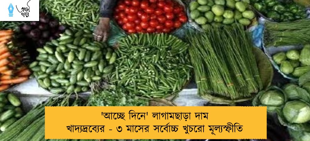 'আচ্ছে দিনে' লাগামছাড়া দাম খাদ্যদ্রব্যের - ৩ মাসের সর্বোচ্চ খুচরো মূল্যস্ফীতি