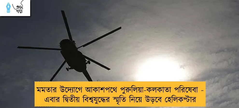 মমতার উদ্যোগে আকাশপথে পুরুলিয়া-কলকাতা পরিষেবা - এবার দ্বিতীয় বিশ্বযুদ্ধের স্মৃতি নিয়ে উড়বে হেলিকপ্টার