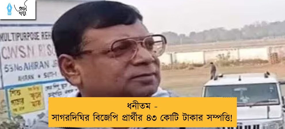 ধনীতম - সাগরদিঘির বিজেপি প্রার্থীর ৪৩ কোটি টাকার সম্পত্তি!