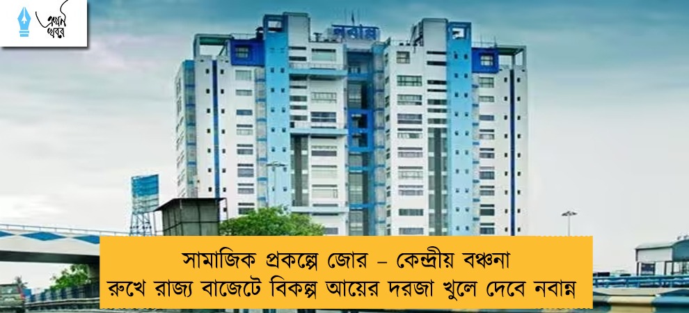সামাজিক প্রকল্পে জোর – কেন্দ্রীয় বঞ্চনা রুখে রাজ্য বাজেটে বিকল্প আয়ের দরজা খুলে দেবে নবান্ন