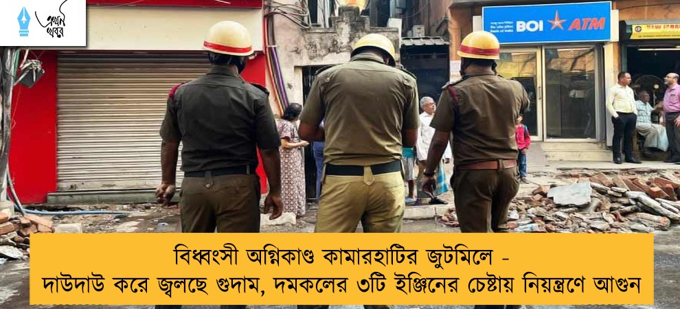 বিধ্বংসী অগ্নিকাণ্ড কামারহাটির জুটমিলে - দাউদাউ করে জ্বলছে গুদাম, দমকলের ৩টি ইঞ্জিনের চেষ্টায় নিয়ন্ত্রণে আগুন