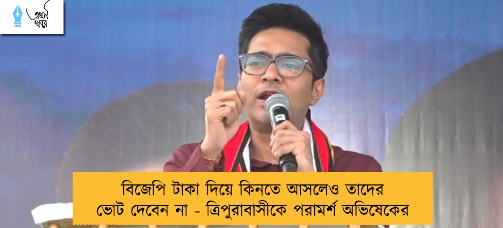 বিজেপি টাকা দিয়ে কিনতে আসলেও তাদের ভোট দেবেন না - ত্রিপুরাবাসীকে পরামর্শ অভিষেকের