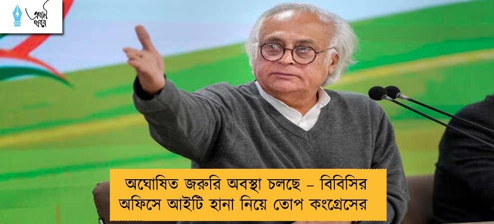 অঘোষিত জরুরি অবস্থা চলছে – বিবিসির অফিসে আইটি হানা নিয়ে তোপ কংগ্রেসের