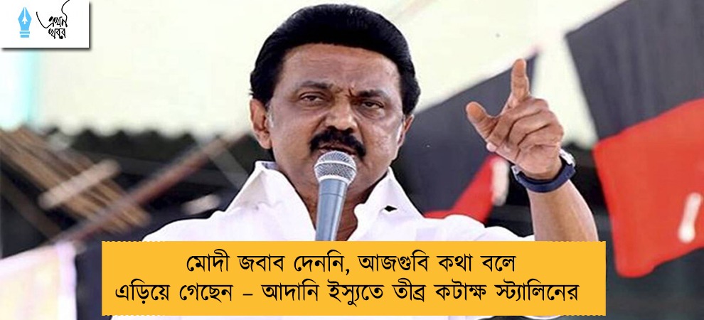 মোদী জবাব দেননি, আজগুবি কথা বলে এড়িয়ে গেছেন – আদানি ইস্যুতে তীব্র কটাক্ষ স্ট্যালিনের