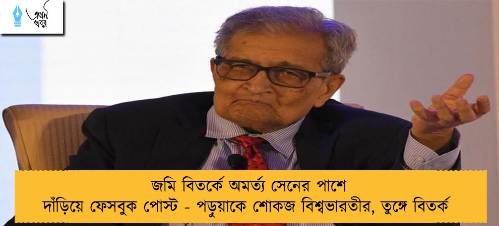 জমি বিতর্কে অমর্ত্য সেনের পাশে দাঁড়িয়ে ফেসবুক পোস্ট - পড়ুয়াকে শোকজ বিশ্বভারতীর, তুঙ্গে বিতর্ক