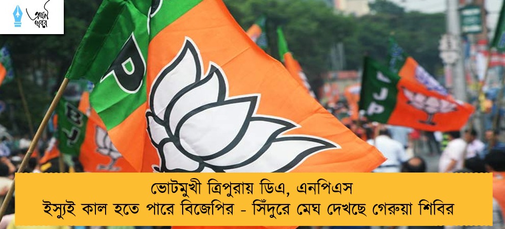 ভোটমুখী ত্রিপুরায় ডিএ, এনপিএস ইস্যুই কাল হতে পারে বিজেপির - সিঁদুরে মেঘ দেখছে গেরুয়া শিবির