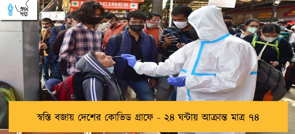 স্বস্তি বজায় দেশের কোভিড গ্রাফে - ২৪ ঘন্টায় আক্রান্ত মাত্র ৭৪