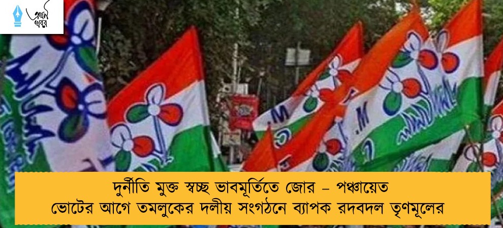 দুর্নীতি মুক্ত স্বচ্ছ ভাবমূর্তিতে জোর – পঞ্চায়েত ভোটের আগে তমলুকের দলীয় সংগঠনে ব্যাপক রদবদল তৃণমূলের