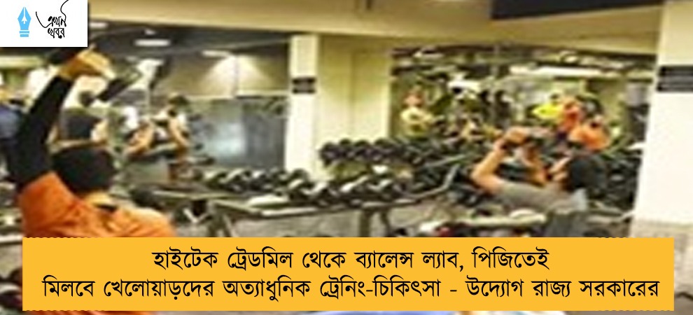 হাইটেক ট্রেডমিল থেকে ব্যালেন্স ল্যাব, পিজিতেই মিলবে খেলোয়াড়দের অত্যাধুনিক ট্রেনিং-চিকিৎসা - উদ্যোগ রাজ্য সরকারের