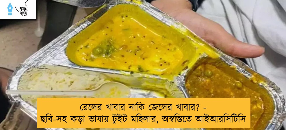 রেলের খাবার নাকি জেলের খাবার? - ছবি-সহ কড়া ভাষায় টুইট মহিলার, অস্বস্তিতে আইআরসিটিসি