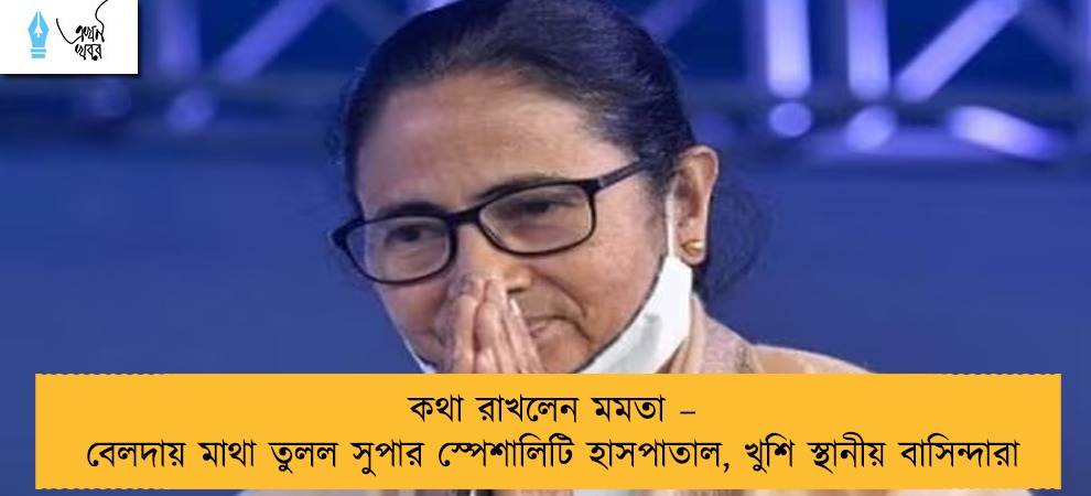 কথা রাখলেন মমতা – বেলদায় মাথা তুলল সুপার স্পেশালিটি হাসপাতাল, খুশি স্থানীয় বাসিন্দারা