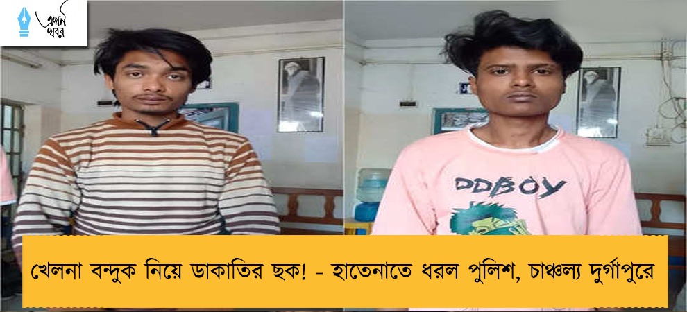 খেলনা বন্দুক নিয়ে ডাকাতির ছক! - হাতেনাতে ধরল পুলিশ, চাঞ্চল্য দুর্গাপুরে
