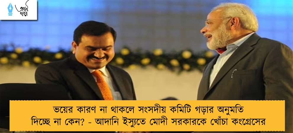 ভয়ের কারণ না থাকলে সংসদীয় কমিটি গড়ার অনুমতি দিচ্ছে না কেন? - আদানি ইস্যুতে মোদী সরকারকে খোঁচা কংগ্রেসের