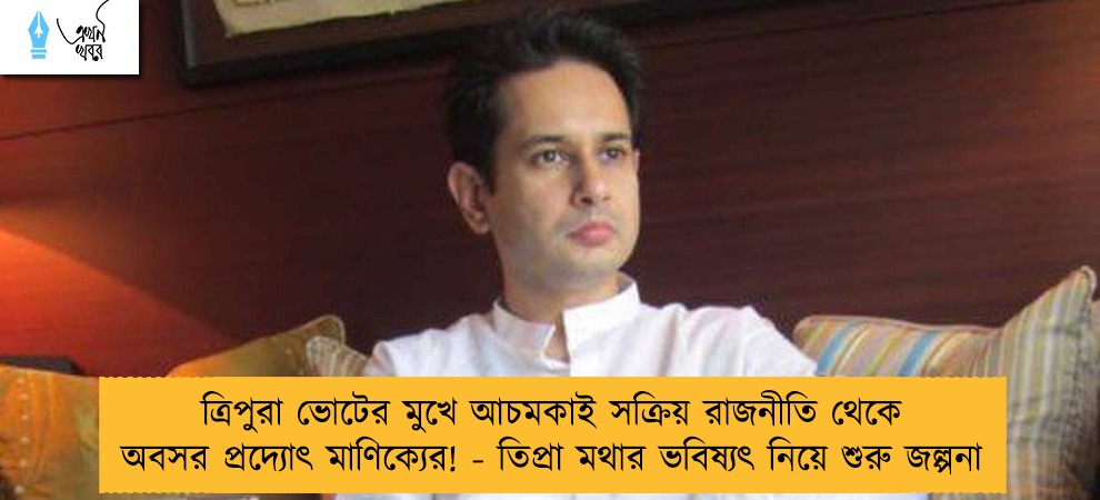 ত্রিপুরা ভোটের মুখে আচমকাই সক্রিয় রাজনীতি থেকে অবসর প্রদ্যোৎ মাণিক্যের! - তিপ্রা মথার ভবিষ্যৎ নিয়ে শুরু জল্পনা