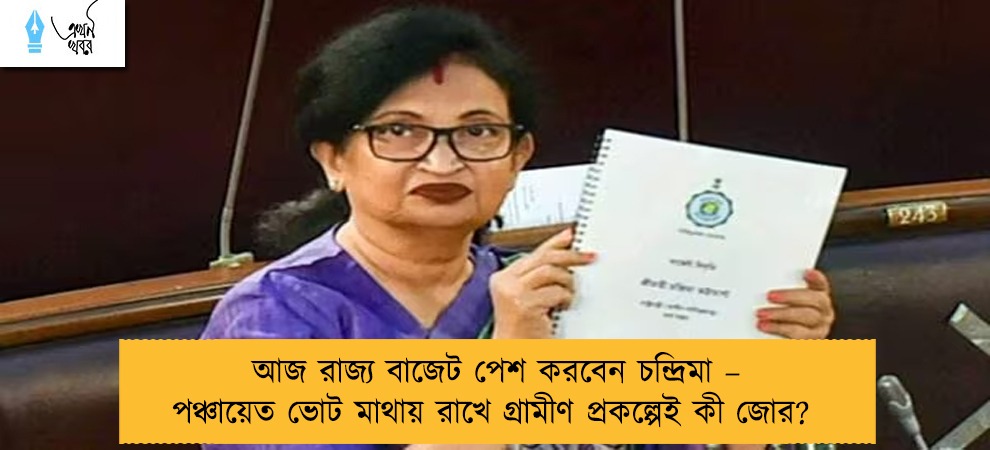 আজ রাজ্য বাজেট পেশ করবেন চন্দ্রিমা – পঞ্চায়েত ভোট মাথায় রাখে গ্রামীণ প্রকল্পেই কী জোর?