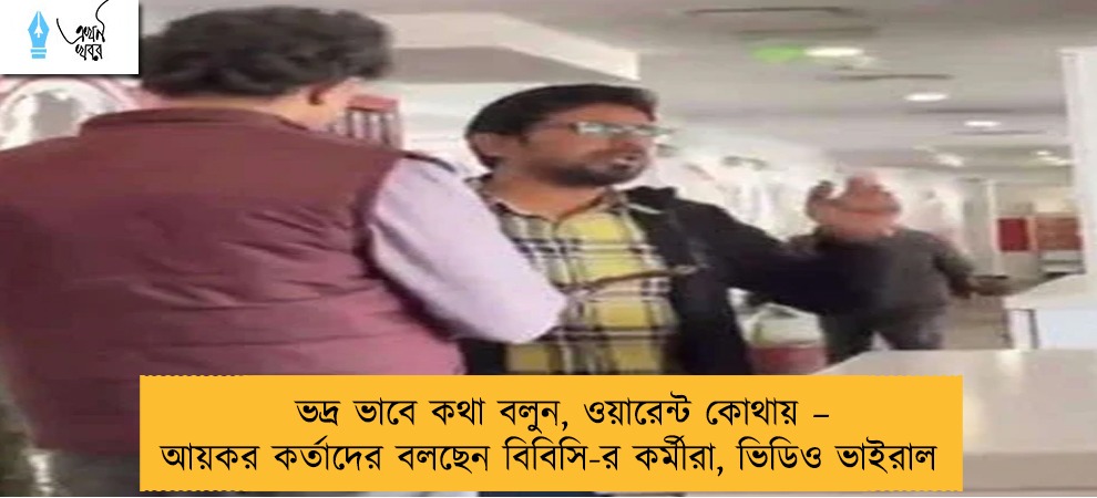 ভদ্র ভাবে কথা বলুন, ওয়ারেন্ট কোথায় – আয়কর কর্তাদের বলছেন বিবিসি-র কর্মীরা, ভিডিও ভাইরাল