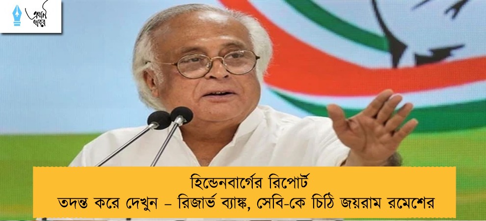 হিন্ডেনবার্গের রিপোর্ট তদন্ত করে দেখুন – রিজার্ভ ব্যাঙ্ক, সেবি-কে চিঠি জয়রাম রমেশের