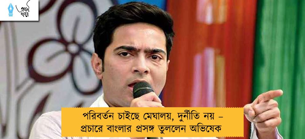 পরিবর্তন চাইছে মেঘালয়, দুর্নীতি নয় – প্রচারে বাংলার প্রসঙ্গ তুললেন অভিষেক