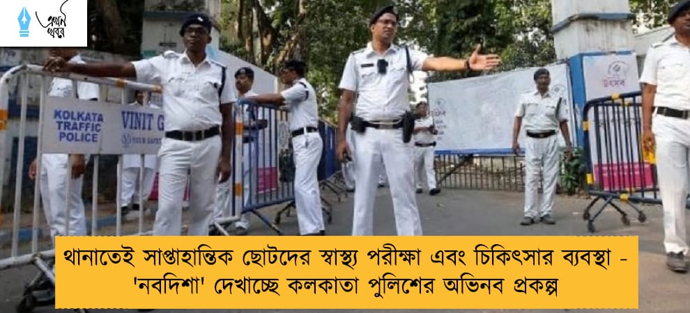 থানাতেই সাপ্তাহান্তিক ছোটদের স্বাস্থ্য পরীক্ষা এবং চিকিৎসার ব্যবস্থা - 'নবদিশা' দেখাচ্ছে কলকাতা পুলিশের অভিনব প্রকল্প