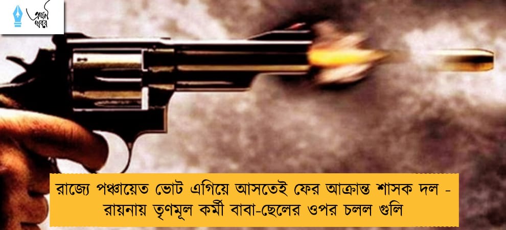 রাজ্যে পঞ্চায়েত ভোট এগিয়ে আসতেই ফের আক্রান্ত শাসক দল - রায়নায় তৃণমূল কর্মী বাবা-ছেলের ওপর চলল গুলি