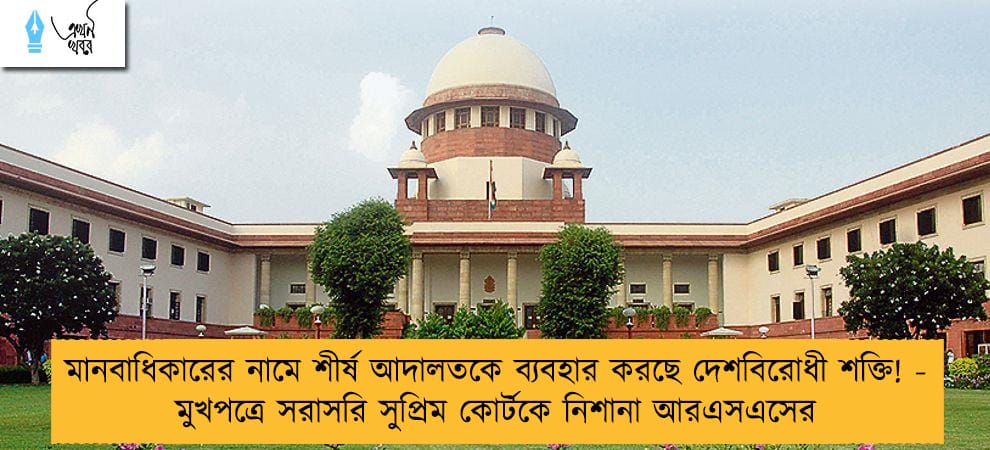 মানবাধিকারের নামে শীর্ষ আদালতকে ব্যবহার করছে দেশবিরোধী শক্তি! - মুখপত্রে সরাসরি সুপ্রিম কোর্টকে নিশানা আরএসএসের