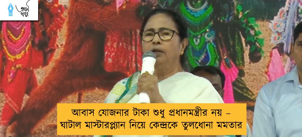 আবাস যোজনার টাকা শুধু প্রধানমন্ত্রীর নয় – ঘাটাল মাস্টারপ্ল্যান নিয়ে কেন্দ্রকে তুলধোনা মমতার