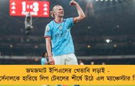জমজমাট ইপিএলের খেতাবি লড়াই - আর্সেনালকে হারিয়ে লিগ টেবলের শীর্ষে উঠে এল ম্যাঞ্চেস্টার সিটি