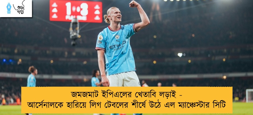জমজমাট ইপিএলের খেতাবি লড়াই - আর্সেনালকে হারিয়ে লিগ টেবলের শীর্ষে উঠে এল ম্যাঞ্চেস্টার সিটি