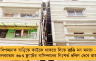 বিপজ্জনক বাড়িতে কাউকে থাকতে দিতে রাজি নন মমতা - কলকাতার ৩৮৪ ফ্ল্যাটের বাসিন্দাদের নিঃশর্ত দলিল দেবে রাজ্য