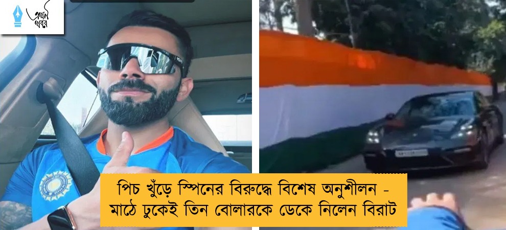 পিচ খুঁড়ে স্পিনের বিরুদ্ধে বিশেষ অনুশীলন - মাঠে ঢুকেই তিন বোলারকে ডেকে নিলেন বিরাট