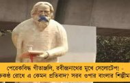 পেরেকবিদ্ধ গীতাঞ্জলি, রবীন্দ্রনাথের মুখে সেলোটেপ! - মুক্তকণ্ঠ রোধে এ কেমন প্রতিবাদ? সরব ওপার বাংলার শিল্পীমহল