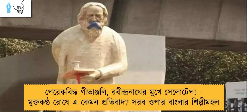 পেরেকবিদ্ধ গীতাঞ্জলি, রবীন্দ্রনাথের মুখে সেলোটেপ! - মুক্তকণ্ঠ রোধে এ কেমন প্রতিবাদ? সরব ওপার বাংলার শিল্পীমহল